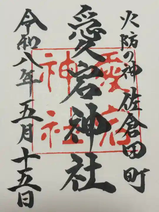 愛宕神社の御朱印
