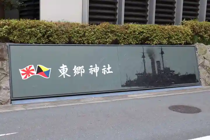 東郷神社(東京都)