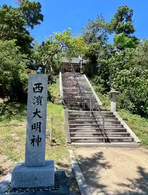 西濱神社(兵庫県)