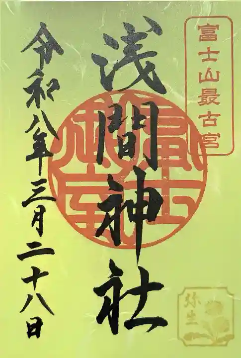 冨士御室浅間神社の御朱印