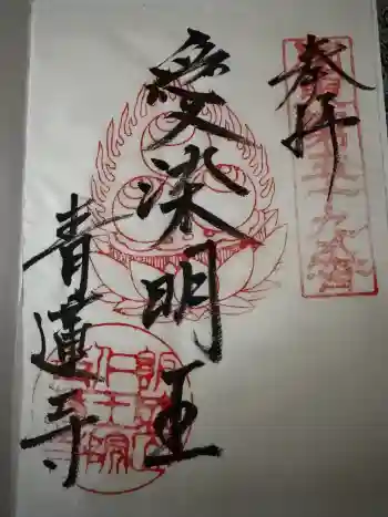 青蓮寺の御朱印 2026年05月