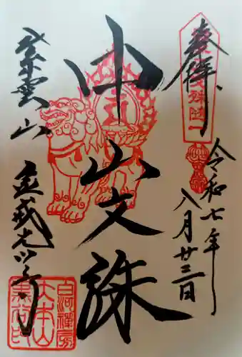 くろ谷 金戒光明寺の御朱印