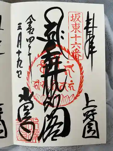 水澤寺(水澤観世音)の御朱印