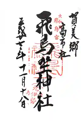御朱印