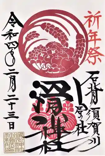 滑川神社 - 仕事と子どもの守り神の御朱印