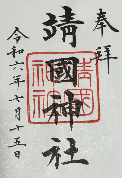 靖國神社(東京都)