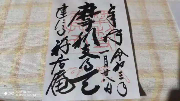 摩利支天堂 禅居庵の御朱印