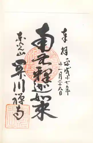 関川寺の御朱印
