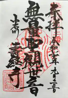 伝通院の御朱印