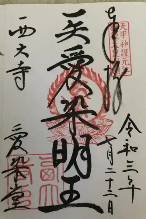 愛染堂
2021/6/11加羅8/15 奈良・西ノ京ロータスロード