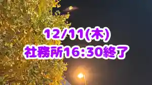 くまくま神社(導きの社 熊野町熊野神社)(東京都) 2025年12月11日(木)〜(2025年12月10日(水) 19時22分30秒投稿)