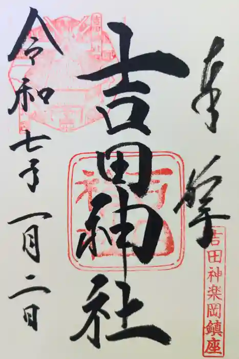 吉田神社の御朱印