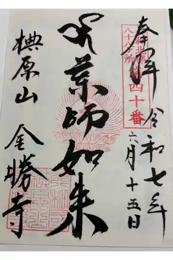 金勝寺の御朱印 2025年06月