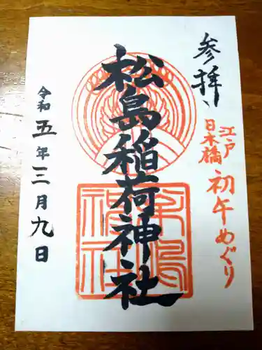 松島神社(東京都)