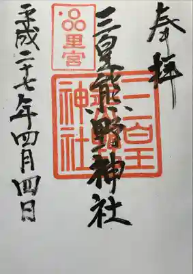 三皇熊野神社本宮の御朱印