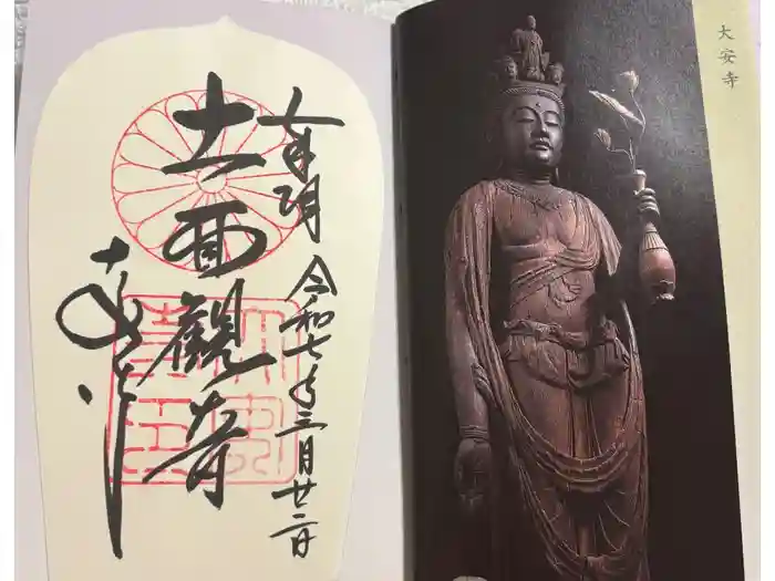 大安寺の御朱印