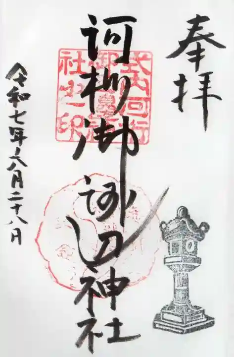 河桁御河辺神社の御朱印