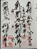 阿弥陀寺の御朱印