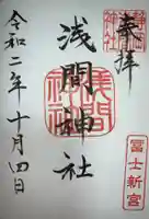 静岡浅間神社の御朱印