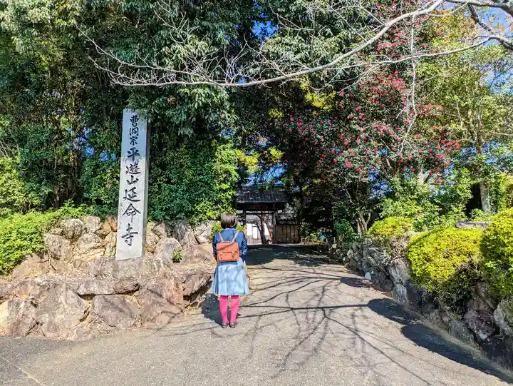 延命寺(静岡県)