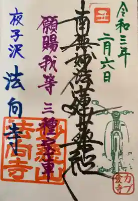 法向寺の御朱印