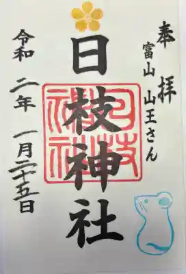 日枝神社の御朱印