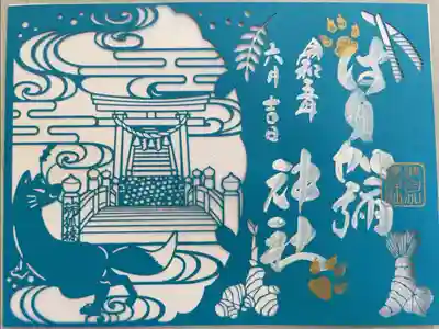 白狐切絵御朱印 青
