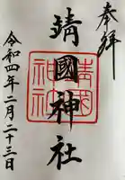 靖國神社の御朱印