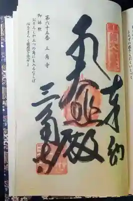 三角寺の御朱印