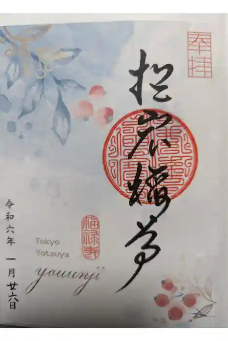 陽運寺の御朱印