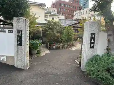 清林寺(東京都)