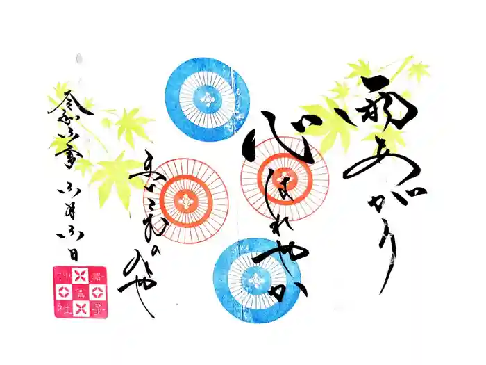 舞子六神社／まいこむの宮の御朱印