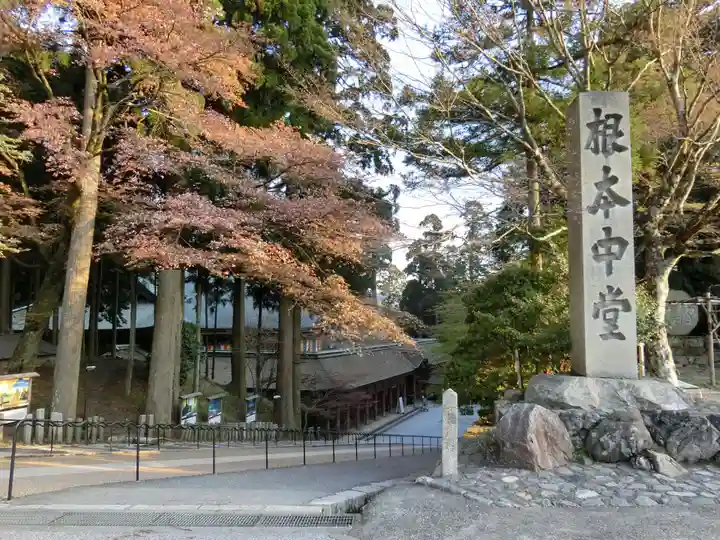 延暦寺 根本中堂のその他建物