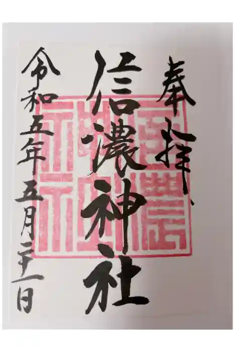 信濃神社の御朱印