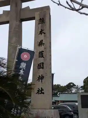 熊本縣護國神社(熊本県)