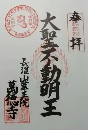 萬徳寺の御朱印