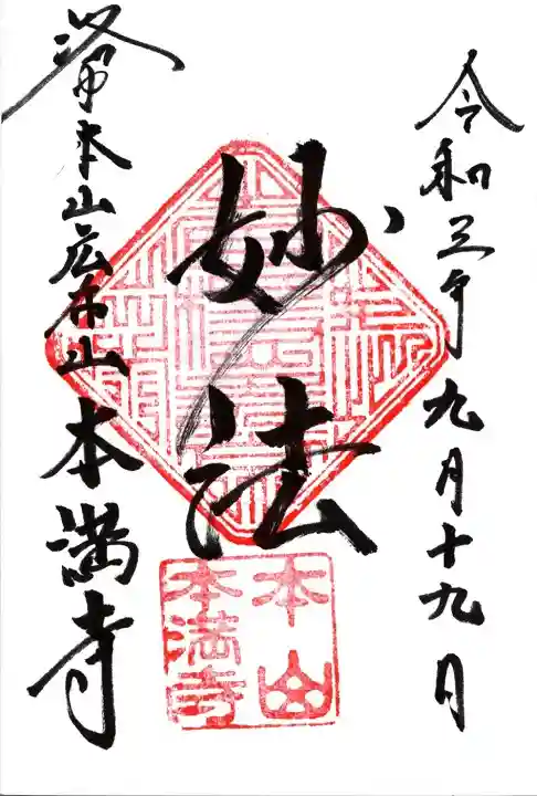 本満寺(本願満足寺)の御朱印
