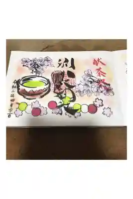 献茶祭御朱印
