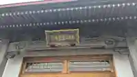 法泉寺の本殿・本堂