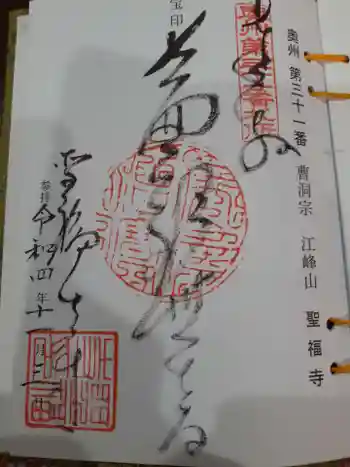 聖福寺の御朱印 2022年11月