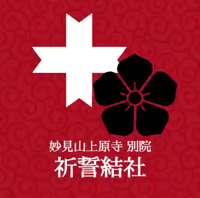 上原寺別院 祈誓結社(埼玉県)