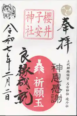 櫻井子安神社(千葉県)