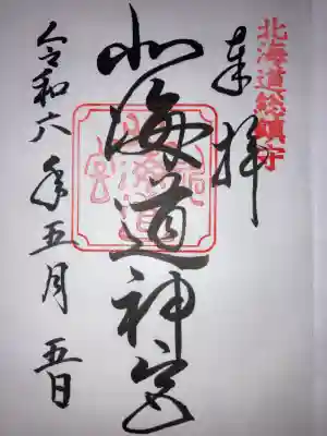 北海道神宮の御朱印