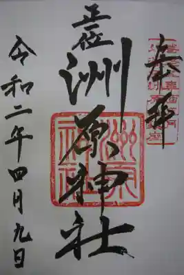 洲原神社の御朱印です！