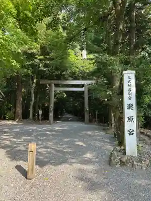 瀧原宮(皇大神宮別宮)の{uncategorized: "未分類", other: "その他", undefined: "問題あり", building: "その他建物", grave: "お墓", sacred_gate: "鳥居", guardian: "狛犬", statue: "像", buddha: "仏像", history: "歴史", nature: "自然", garden: "庭園", animal: "動物", pagoda: "塔", temizu: "手水舎", mountain_gate: "山門・神門", sanctuary: "本殿・本堂", subordinate: "末社・摂社", art: "芸術", scenery: "景色", jizo: "地蔵", ema: "絵馬", goshuin: "御朱印", omikuji: "おみくじ", items: "授与品その他", amulet: "お守り", goshuincho: "御朱印帳", eats: "食事", festival: "お祭り", votive_dance: "神楽", shichigosan: "七五三参", wedding: "結婚式", experience: "体験その他", initially: "初詣", around: "周辺", anti_infection: "感染症対策"}