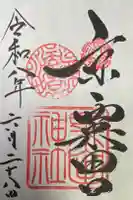 粟田神社の御朱印