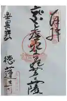 徳蓮寺の御朱印