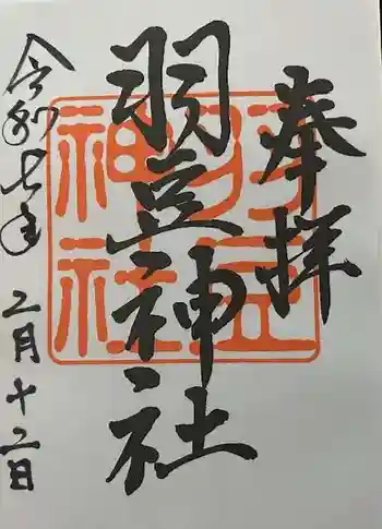 羽豆神社の御朱印 2025年02月