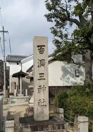 百済王神社のその他建物
