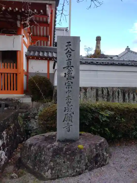 成願寺(三重県)